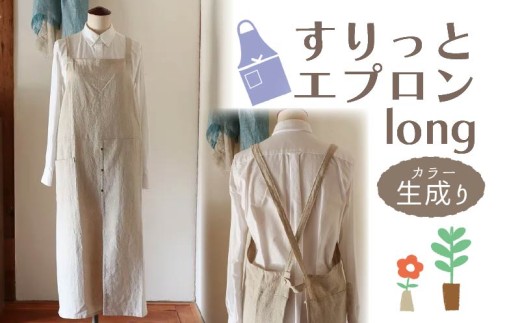 エプロン 〈すりっとエプロン・long〉 Fu-ra 【カラー：生成り】 おしゃれエプロン ロング丈 奈良県 奈良市 なら 33-010 1978233 - 奈良県奈良市