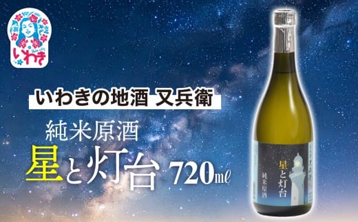 いわきの地酒又兵衛　純米原酒　星と灯台720ml | いわき 地酒 又兵衛 純米原酒 星と灯台 日本酒 濃厚 辛口 高アルコール 無加水 限定醸造 地元限定 贈答用 ギフト 冷酒 ロック 食中酒 伝統醸造 | DW019 2241618 - 福島県いわき市