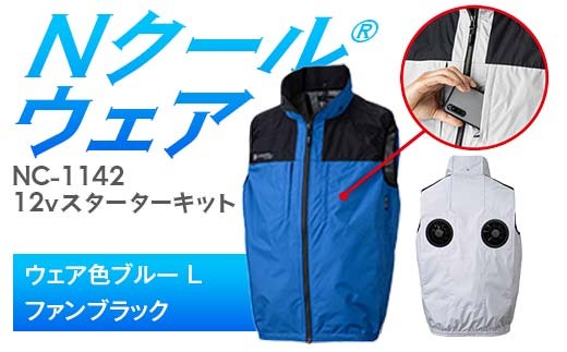 Nクール®ウェア（男女兼用） ベストNC-1142(12Vスターターキット)セット ウェア色ブルーＬ ファンカラー：ブラック F4N-2133