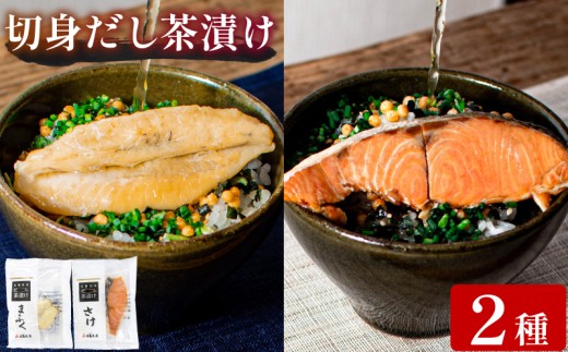 魚膳 切身 だし 茶漬け 2食 詰合せ ( 鮮魚 魚介 海鮮 食べ比べ ふぐ 鮭 小分け 個包装 簡単 お手軽 便利 長期保存 保存食 河豚 まふぐ サーモン 贅沢 一人暮らし ) 下関 山口 2256026 - 山口県下関市