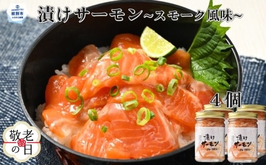 12-273 【敬老ギフト】漬けサーモン～スモーク風味～　4個セット
