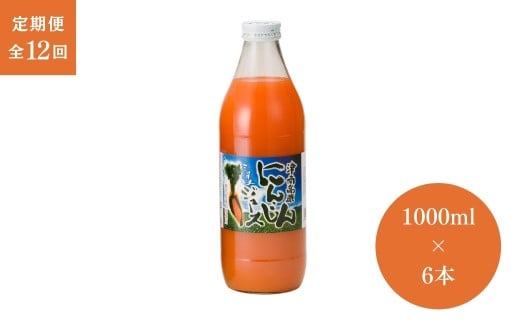 【12ヶ月定期便】津南高原にんじんミックスジュース　1000ml×6本入 新潟県 津南町 (有)フジミヤ