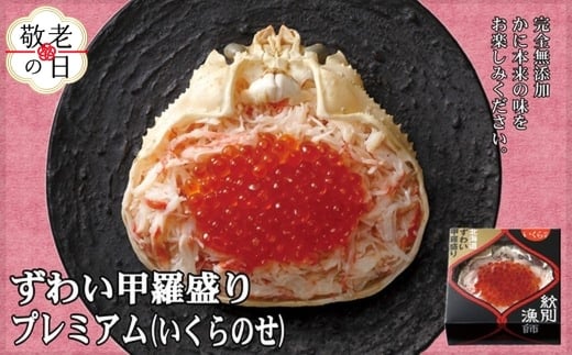 44-47 【敬老ギフト】プレミアムずわい甲羅盛り(いくらのせ) 4個　【化粧箱入り】　｜北海道産　ずわいがに　高品質