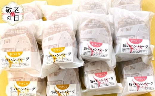 93-8 【敬老ギフト】喜多牧場の手づくり牛・豚のハンバーグ48パック