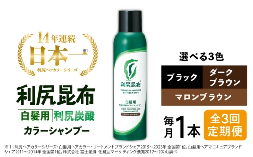 【ダークブラウン】【全3回定期便】［白髪用］利尻炭酸カラーシャンプー 糸島市 / 株式会社ピュール ヘアケア シャンプー [AZA048-1]