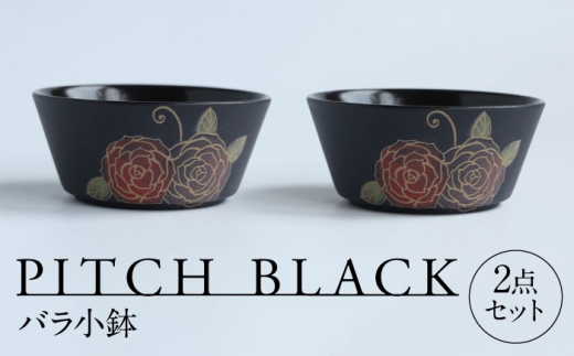 [美濃焼] PITCH BLACK バラ小鉢 2点 多治見市 / 丸健製陶 小鉢 鉢 小皿 皿 取皿 セット 