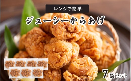 レンジで簡単ジューシーからあげ（油調済み）（7袋）