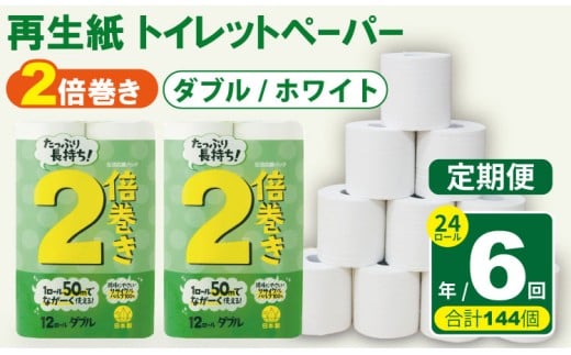 【定期便】 トイレット ペーパー ダブル ホワイト 50ｍ ２倍巻 （24ロール×6回：合計144ロール） 再生紙 トイレットペーパー ダブル 100% 日用品 国産 白 SDGs 備蓄 防災 リサイクル エコ 消耗品 生活用品 無香料 トイレットペーパー ダブル 2倍巻き トイレ といれっとぺーぱー コトブキ製紙 トイレットペーパー 2248951 - 佐賀県小城市