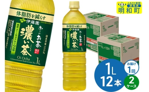 お～いお茶 濃い茶 伊藤園 ＜1L×12本＞【2ケース】1回のみ 2240996 - 群馬県明和町