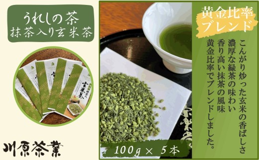 嬉野茶 抹茶入り玄米茶 100g×5本(A6306-08)
