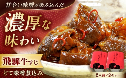 -あふひ 贅の極み- 飛騨牛すじどて味噌煮込み 2人前×2個セット / レトルト どて煮 おつまみ おかず / 恵那市 / テンポイント [AUEU009]