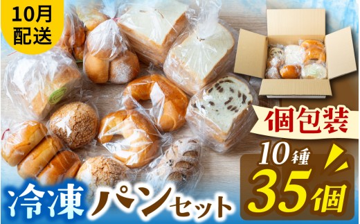 冷凍でもおいしい人気パン詰め合わせ（10種35個入）（10月配送）[AH01a]  / パン 個包装 パン詰め合わせ パン食べ比べ パンセット 10種類 35個 冷凍 詰め合わせ 冷凍パン お試し 朝食 おやつ 食べ比べ ランダム 惣菜パン 菓子パン 食パン スイーツ デザート バケット ベーカリー 年内発送 年内配送 2242353 - 滋賀県大津市