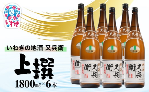 いわきの地酒又兵衛　上撰1800ml　６本セット | いわき 地酒 又兵衛 上撰 清酒 日本酒 代表銘柄 地元限定 燗 冷や 飲み比べ お土産 ギフト 贈答用 食中酒 伝統醸造 やや辛口 | DW018-6s 2242701 - 福島県いわき市