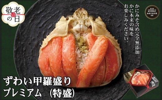 52-14 【敬老ギフト】プレミアムずわい甲羅盛り(特盛) 4個 【かにみそまで完全無添加】【化粧箱入り】｜かに ずわいがに 高品質
