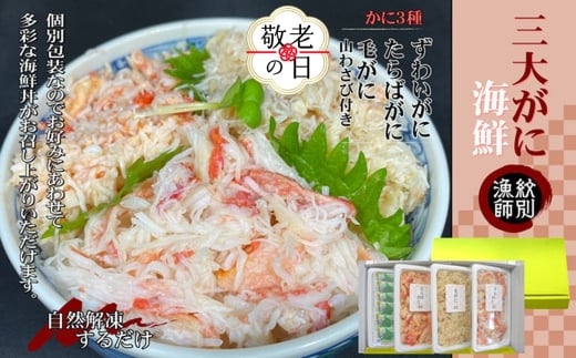 25-88 【敬老ギフト】【豪華】三大がに海鮮セット　化粧箱入り　｜かに　たらばがに　毛がに　ずわいがに