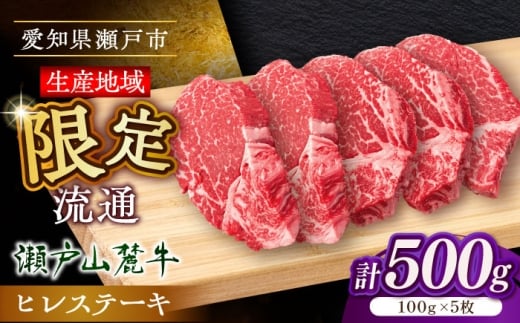 【9月発送】希少部位 瀬戸山麓牛 ヒレステーキ 500g(100g×5) / 牛肉 ステーキ 牛ステーキ 和牛 ヒレ ヒレ肉 ヒレステーキ / 瀬戸市 /合資会社関屋精肉店 [BBBQ057-9] 2241228 - 愛知県瀬戸市