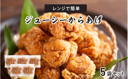 レンジで簡単ジューシーからあげ（油調済み）（5袋）