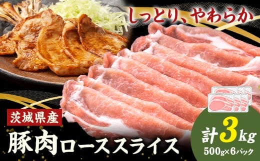 茨城県産 豚肉 ロース スライス 3kg 1パック 500g 株式会社セントラルフード 《30日以内に出荷予定(土日祝を除く)》肉 豚肉 ロース 国産 スライス 生姜焼き 茨城県 結城市