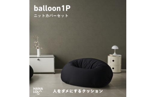 ＜ハナロロ＞バルーンソファ 1P ニットカバー付(ブラック)【1645243】 2240622 - 愛知県岡崎市