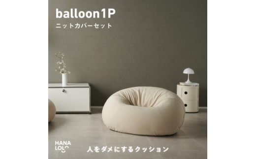 ＜ハナロロ＞バルーンソファ 1P ニットカバー付(ナチュラルベージュ)【1643846】