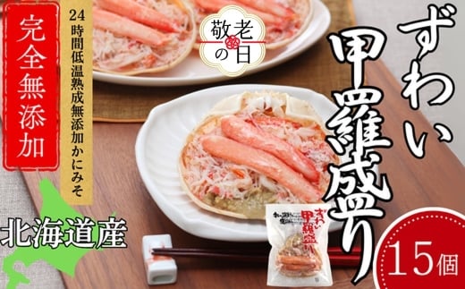 60-85 【敬老ギフト】ずわい甲羅盛り 80g(正味)×15個　【かにみそまで完全無添加】 ｜かに ずわいがに 高品質