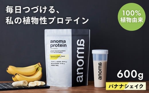 【anoma】プロテインバナナシェイクフレーバー　600ｇ｜筋肉 美容 筋トレ 植物性プロテイン タンパク質 サプリ ダイエット 着色料不使用 保存料不使用 人工甘味料不使用 体型維持 バナナプロテイン 伊豆 静岡 2256660 - 静岡県伊豆市