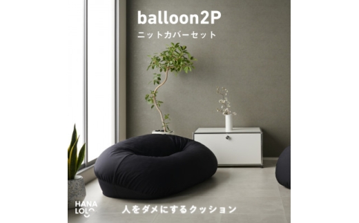 ＜ハナロロ＞バルーンソファ 2P ニットカバーセット(ブラック)【1645249】
