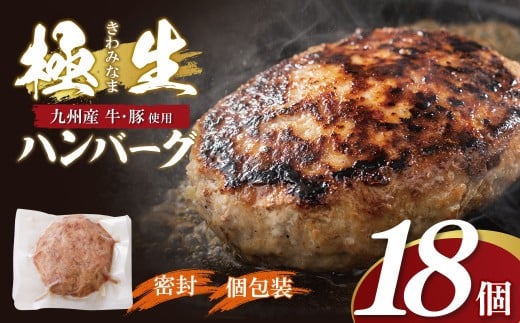 U61-142 極生ハンバーグ 18個セット(150g×18)   ハンバーグ 肉汁 焼くだけ 簡単調理 ごちそう 個包装 ギフト 贈答 牛肉 国産 九州産 和牛 人気 おすすめ 冷凍 ブランド 絶品 高級 高品質 お歳暮 【上野焼チャンス】 2241662 - 福岡県福智町