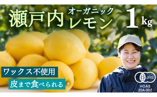 オーガニック 瀬戸内レモン 1kg [12月〜6月出荷] レモン 檸檬 柑橘 広島県産 化学肥料 除草剤 防腐剤 ワックス 不使用 有機 有機JAS 有機栽培 国産 果物 くだもの フルーツ 瀬戸内 大崎上島 免疫力向上 健康 ビタミンC クエン酸 抗酸化 ソーダ 炭酸水