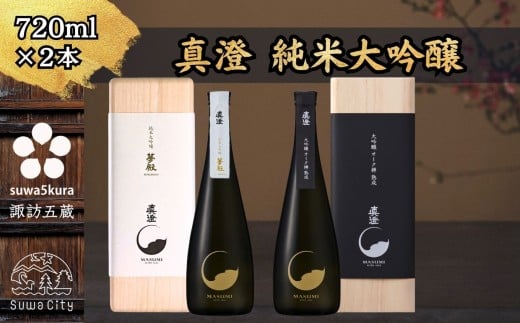 信州 諏訪五蔵 純米大吟醸 日本酒 飲み比べ セット 720ml 2本 真澄 「夢殿」 「夢殿 大吟醸オーク樽熟成」 箱入り 最高峰 最上の酒 フレンチオーク樽 数量限定 地酒 プレゼント 贈り物 贈答 ギフト 父の日 お歳暮 長野県 諏訪市【102-18】