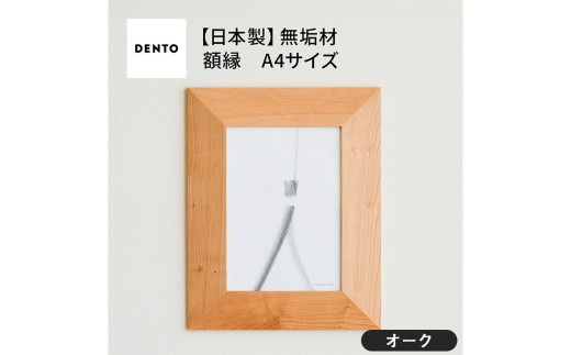 No.602-02 府中家具　FRAME　ANGOLO　A4サイズ　オーク ／ 額縁 木製 フレーム インテリア 広島県