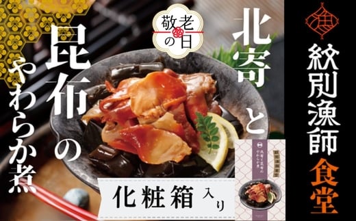 14-204 【敬老ギフト】【お手軽調理】北寄と昆布のやわらか煮 2個【紋別漁師食堂】【化粧箱入り】