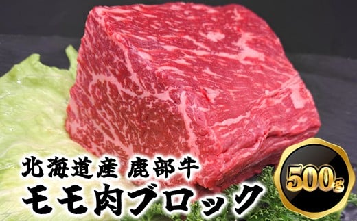 【旨みあふれる良質な赤身！】北海道産 鹿部牛 モモ肉 ブロック 500g 681346 - 北海道鹿部町