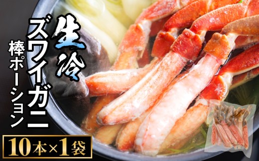 生冷ズワイガニ棒ポーション 10本×1袋 蟹 足 冷凍 魚介 富山県 氷見市