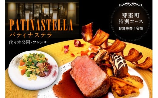 【代々木公園　フレンチ】パティナステラ 伝統&革新スタイ ル「芽室町ふるさとレストランコース」食事券1名様分 me061-048-1