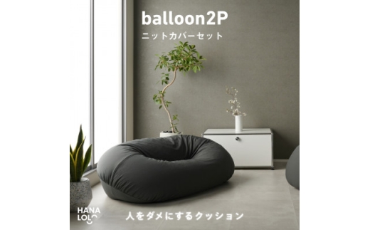 ＜ハナロロ＞バルーンソファ 2P ニットカバーセット(チャコールグレー)【1645250】