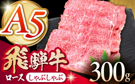 [冷蔵] [A5等級] 飛騨牛 ロース しゃぶしゃぶ 300g 多治見市 / 肉の沖村 A5 赤身 牛肉 ギフト 贈り物 