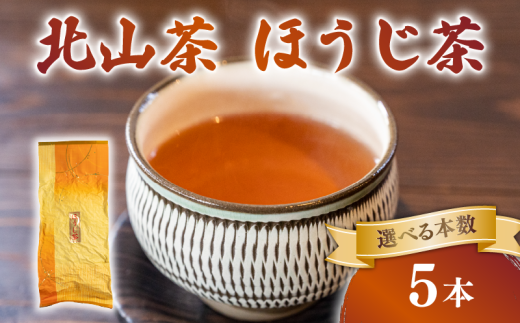 ほうじ茶 5本 150g×5 北山茶 茶葉 焙煎 リラックス 緑茶 カフェイン少ない 香ばしい 就寝前 妊娠中 にも お茶 日本茶 飲料 おすすめ 水出し 氷出し 急須 茶碗 おちゃ 返礼品 農家応援 産地直送 滋賀県 日野町 ふるさと納税