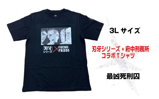 「刃牙」シリーズ×府中刑務所コラボTシャツ【最凶死刑囚】黒・3Lサイズ 2246265 - 東京都府中市