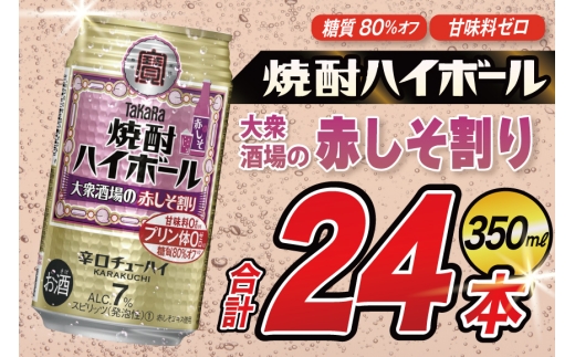 AJ327 タカラ 焼酎ハイボール 大衆酒場の赤しそ割り 350ml×48本(24本×2箱) [ タカラ 宝 寶 Takara 焼酎 酎ハイ チューハイ ハイボール 7% 人気 ご自宅用 日常使い 普段使い 健康志向 プリン体ゼロ 糖質ゼロ 甘味料ゼロ プリン体０ 糖質０ 甘味料０ みつい 長崎県 島原市 ]
