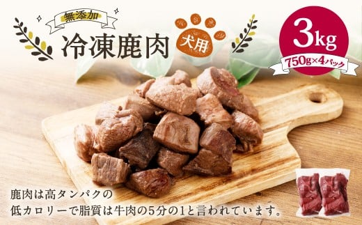 犬用 冷凍鹿肉 750g×4 合計3kg ／ ドッグフード ペットフード エサ 餌 えさ おやつ 無添加 保存料不使用 2240752 - 岡山県美咲町