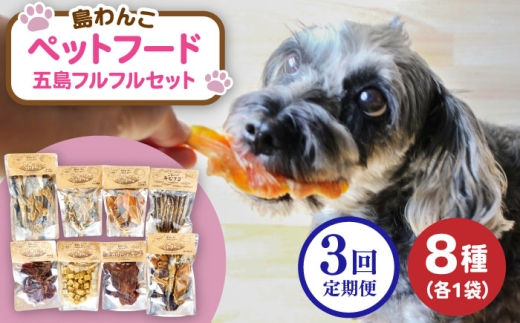 [全3回定期便] ペットフード五島フルフルセット 五島市/シマワンコ ペット エサ 餌 