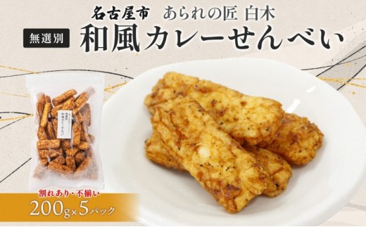 あられの匠白木 和風カレーせんべい 無選別 200g 5パック入り 和菓子 米菓 おかき かきもち あられ アラレ 煎餅 センベイ カレーせん 不揃い 割れ 自宅用 家庭用 訳あり 愛知県 名古屋市 2241352 - 愛知県名古屋市