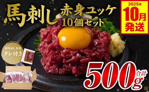 馬刺し赤身ユッケ10個セット ユッケ専用タレ付き 馬肉 冷凍 個装 パック 【2025年10月発送】