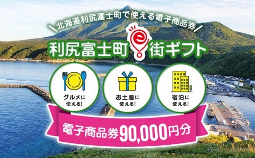 利尻富士町e街ギフト　90,000円分 2241720 - 北海道利尻富士町