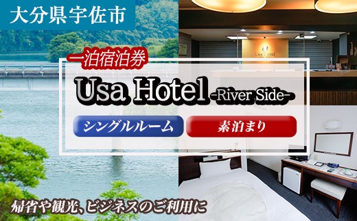 宇佐ホテルリバーサイド 1泊素泊まり宿泊券(シングルルーム)  【117400100】【宇佐ホテルリバーサイド】 2242362 - 大分県宇佐市