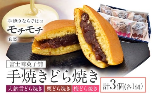 手焼き どら焼き 詰め合わせ 3種 計3個 富士峰菓子舗《30日以内に出荷予定(土日祝除く)》茨城県 結城市 どら焼き お菓子 スイーツ 和菓子 どらやき