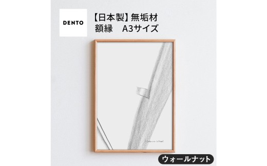 No.598-01 府中家具　FRAME　TIPO　A3サイズ　ウォールナット ／ 額縁 木製 フレーム インテリア 広島県