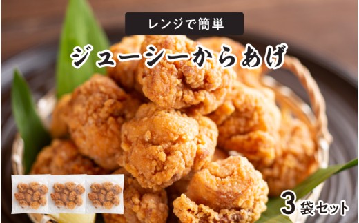 レンジで簡単ジューシーからあげ（油調済み）（3袋）