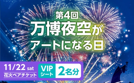 第4回 万博夜空がアートになる日 花火鑑賞チケット ペアVIPシート 観光 イベント 花火大会 シート 万博 万博公園 大阪府高槻市/万博花火プロジェクト [AOBL010]